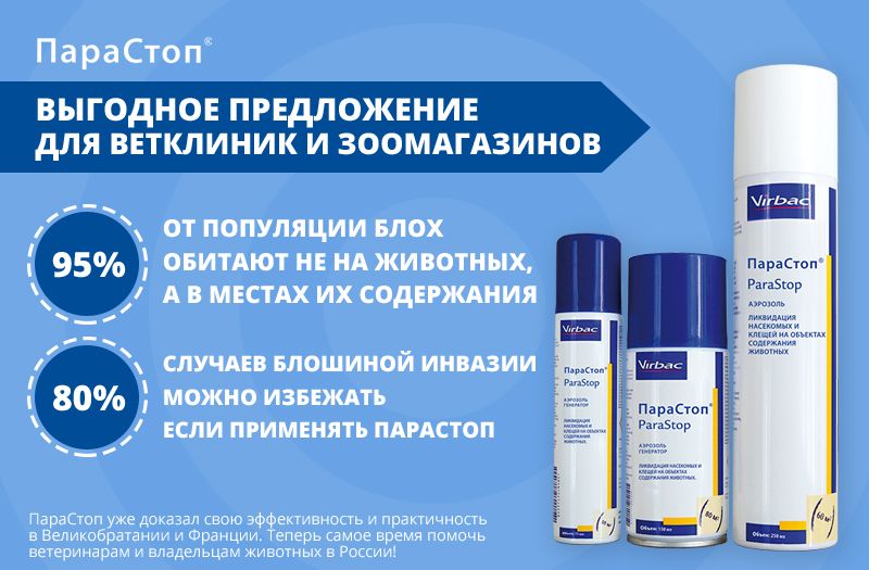 ПараСтоп для ветклиник и зоомагазинов, сотрудничество